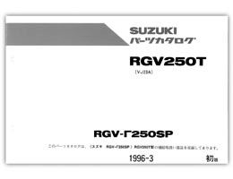 SUZUKI RGV250ガンマSP（'96-） パーツリスト【9900B-68045】 | SUZUKI