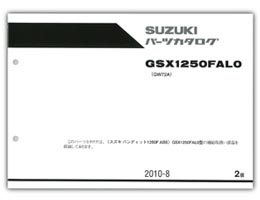 SUZUKI GSX1250F ABS パーツリスト【9900B-70117-001】 | SUZUKI