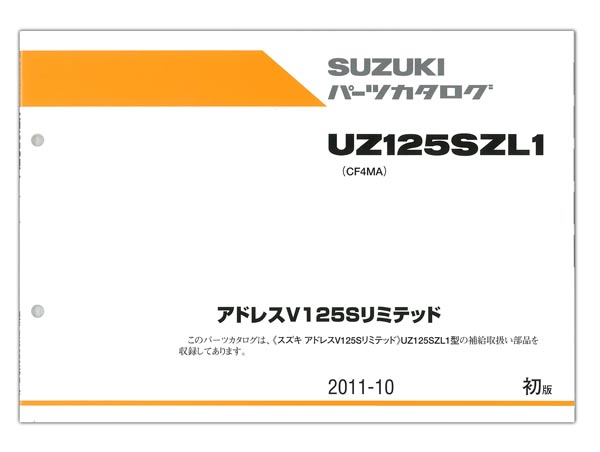 SUZUKI（スズキ） アドレスV125Sリミテッド パーツリスト | SUZUKI