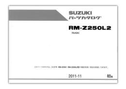SUZUKI　RM-Z250（'12）　パーツリスト【9900B-68078】