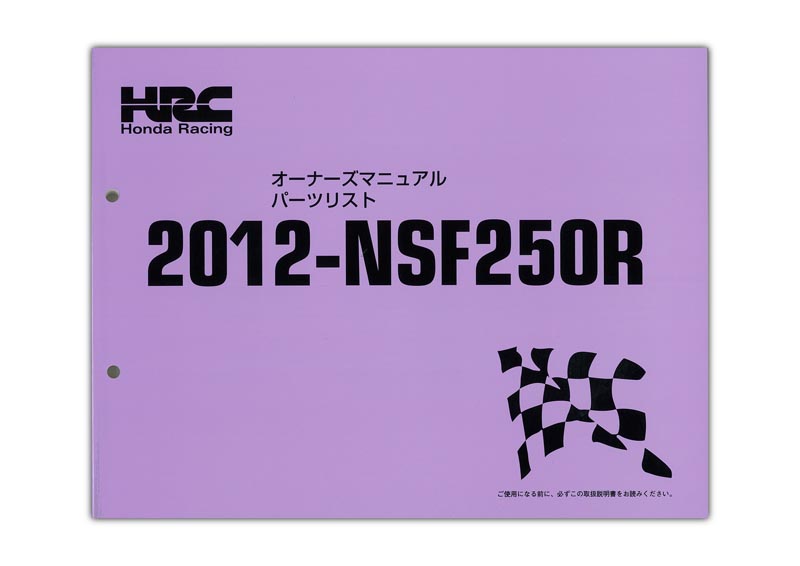HRC NSF250R セットアップマニュアル＆パーツリスト【00X30-NX7-000