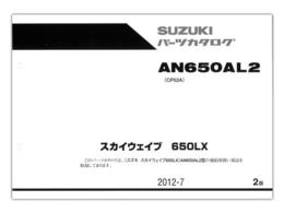 SUZUKI　スカイウェイブ650LX（'12）　パーツリスト【9900B-70131-010】