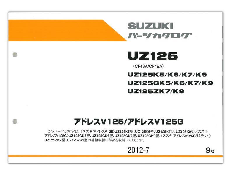 SUZUKI（スズキ） アドレスV125/G パーツリスト【9900B-60031-033 ...
