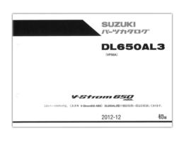 SUZUKI　V-Strom650（'13）　パーツリスト【9900B-70134】