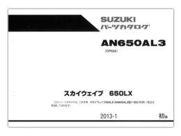 SUZUKI　スカイウェイブ650LX（'13）　パーツリスト【9900B-70136】