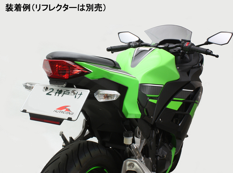 Ninja250/Z250 ハリケーン フェンダーレスキット【HA6628