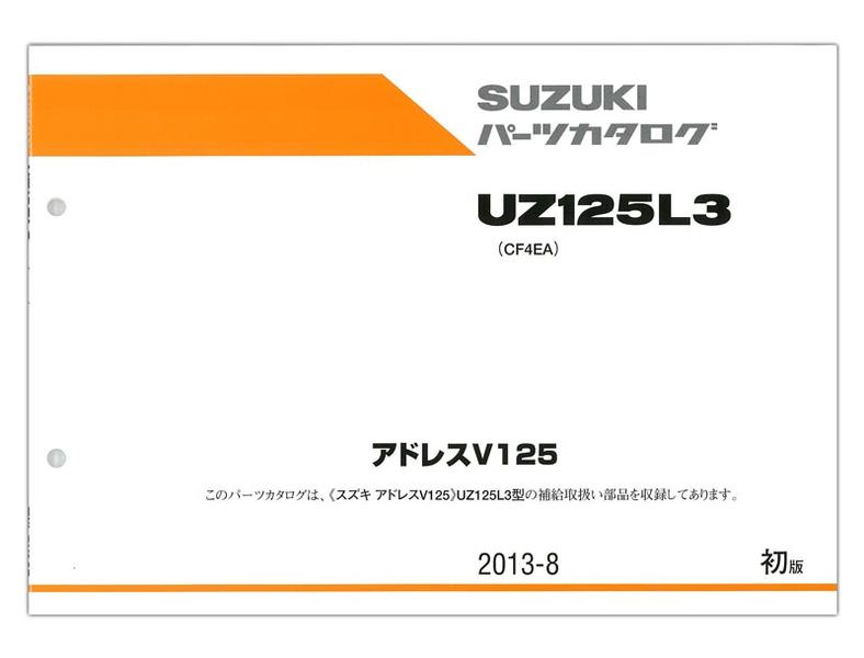 SUZUKI アドレスV125（'13） パーツリスト【9900B-60039】 | SUZUKI | パーツリスト | パーツリスト ｜バイクパーツ・バイク部品・用品のことならParts  Online