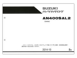 SUZUKI　SKYWAVE400 タイプS ABS（'12）　パーツリスト【9900B-70128-010】
