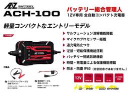AZ　12V専用 全自動コンパクトバッテリー充電器 【ACH-100】
