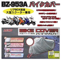 LEAD　BZ-953A　大型スクーター（リアBOX付き）専用バイクカバー