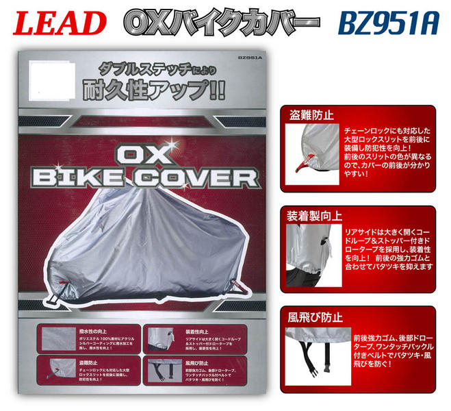 LEAD ＯＸバイクカバー BZ951A Lサイズ | LEAD | 防犯グッズ | サプライリスト ｜バイクパーツ・バイク部品・用品のことならParts  Online
