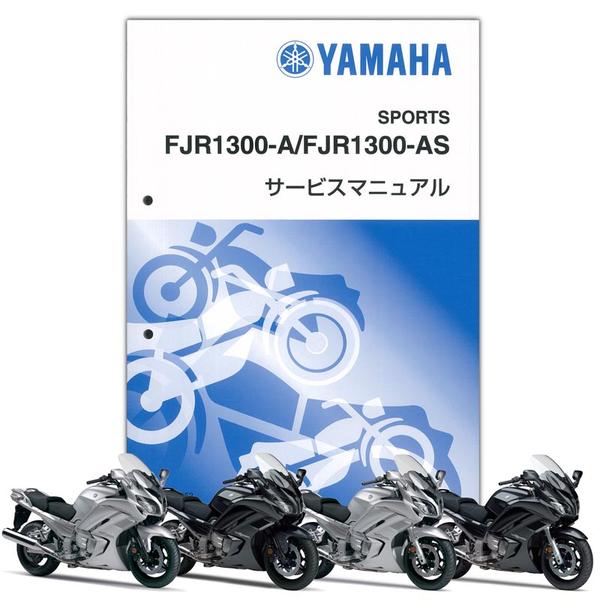車・バイク・自転車FJR1300A FJR1300AS 2014 ヤマハ純正サービスマニュアル