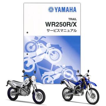 YAMAHA（ヤマハ）　WR250R/X サービスマニュアル【QQS-CLT-000-3D7】