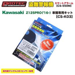 Protec CS-550M　オートバイ用盗難警報機 Kawasaki Z125PRO専用キットCS-K03 12003