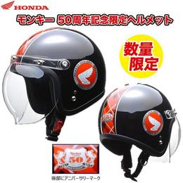 HONDA（ホンダ） モンキー50周年記念限定ヘルメット