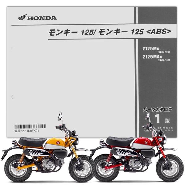 Honda モンキー125 Abs パーツリスト 11k0fk01 Honda パーツリスト パーツリスト バイクパーツ バイク部品 用品のことならparts Online