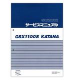 SUZUKI GSX1100S カタナ サービスマニュアル【99600-39510】