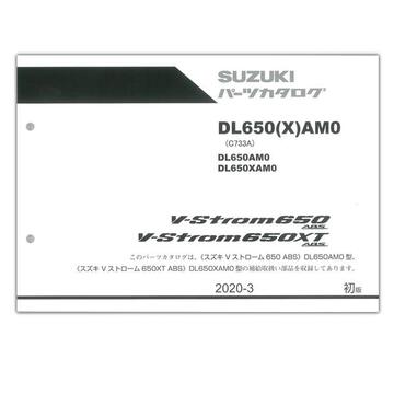 SUZUKI（スズキ）　Vストローム650/XT（'20） パーツリスト 9900B-72029-X11