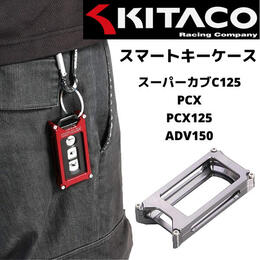 KITACO（キタコ） スマートキーケース タイプ1・ガンメタリック スーパーカブC125 PCX PCX125 ADV150 000-9001190