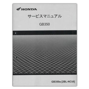 HONDA（ホンダ）　GB350/GB350S　サービスマニュアル　60K0Z02