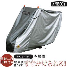 MARUTO AMBOOT すぐかけられるバイクカバー 原付二種BOX付き QBC-L-BOX