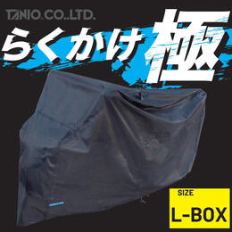 TANIOオリジナル らくかけ極 ブラックバイクカバーL-BOX RBBC-LBOX