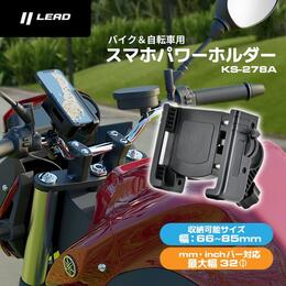 LEAD バイク＆自転車用スマホパワーホルダー KS-278A