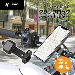 LEAD バイク＆自転車用クリップロックスマホホルダー KS-279A