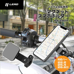 LEAD バイク＆自転車用マグネットスマホホルダー KS-280A