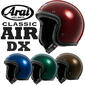 Arai CLASSIC AIR DX（クラシック・エアー DX） ジェットヘルメット 