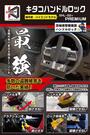 KITACO レクサス トヨタ等 ハンドルロック SHL-02+プレミアム 881-1202110