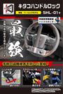 KITACO レクサス トヨタ等 ハンドルロック SHL-01+ 881-1201100