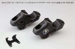 アールズギア Rebel 1100 /DCT ハンドルセットバックライザー ステーセット AC00-050H-BK