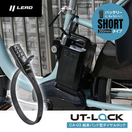 LEAD（リード工業） UT-LOCK 結束バンド型ダイヤルロック CA-03