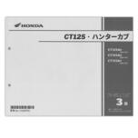 HONDA　CT125 ハンターカブ　パーツリスト　11K2EP03