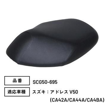 MARUTO 原付スクーター専用シートカバー アドレスV50 SCG50-695