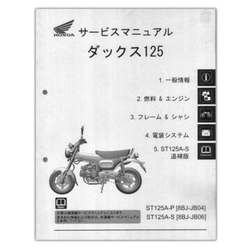 HONDA　DAX125（ダックス125）　サービスマニュアル　60K2W00