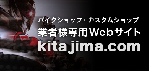 バイクショップ・カスタムショップ　業者様専用Webサイト　kitajima.com